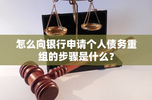 北海市怎么向银行申请个人债务重组的步骤是什么？